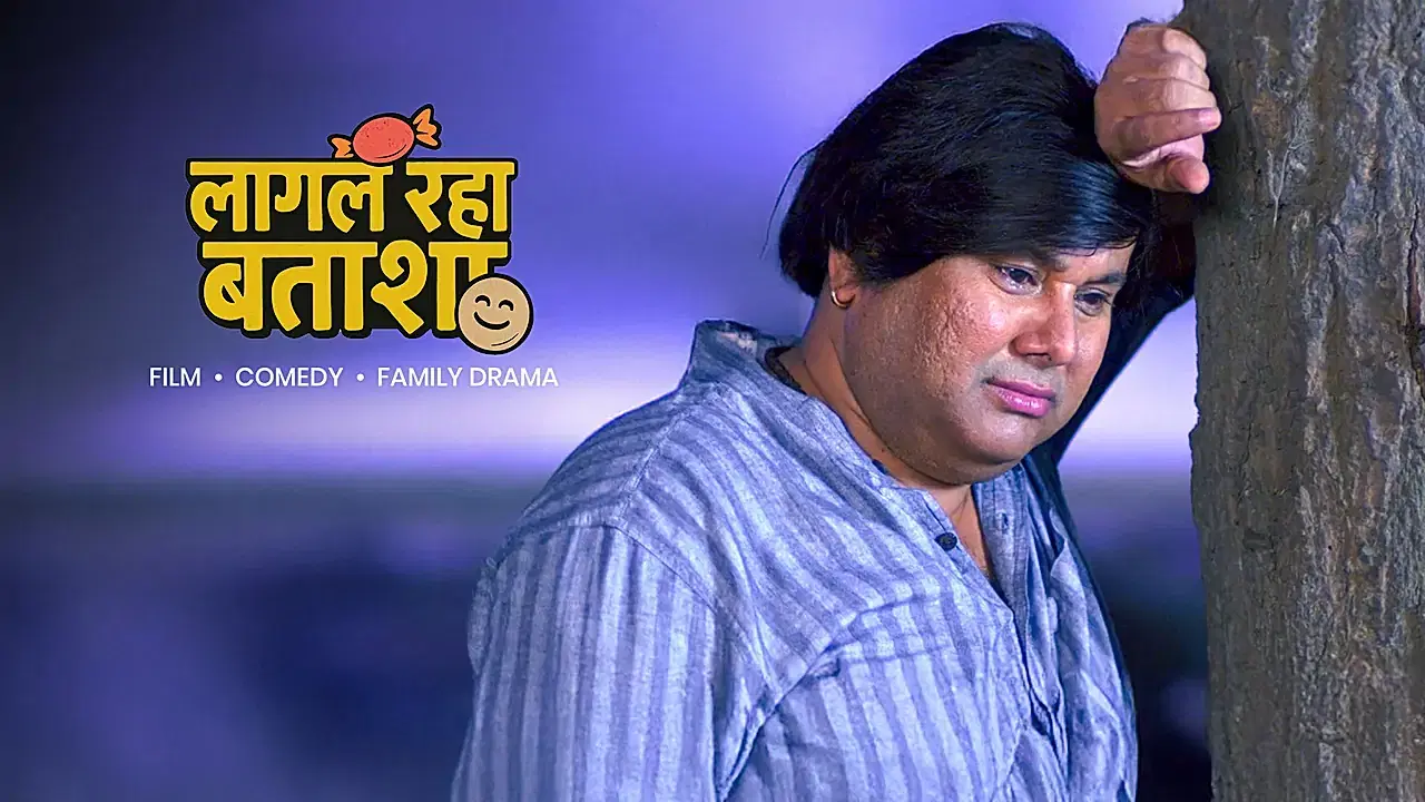 लागल रहा बताशा 