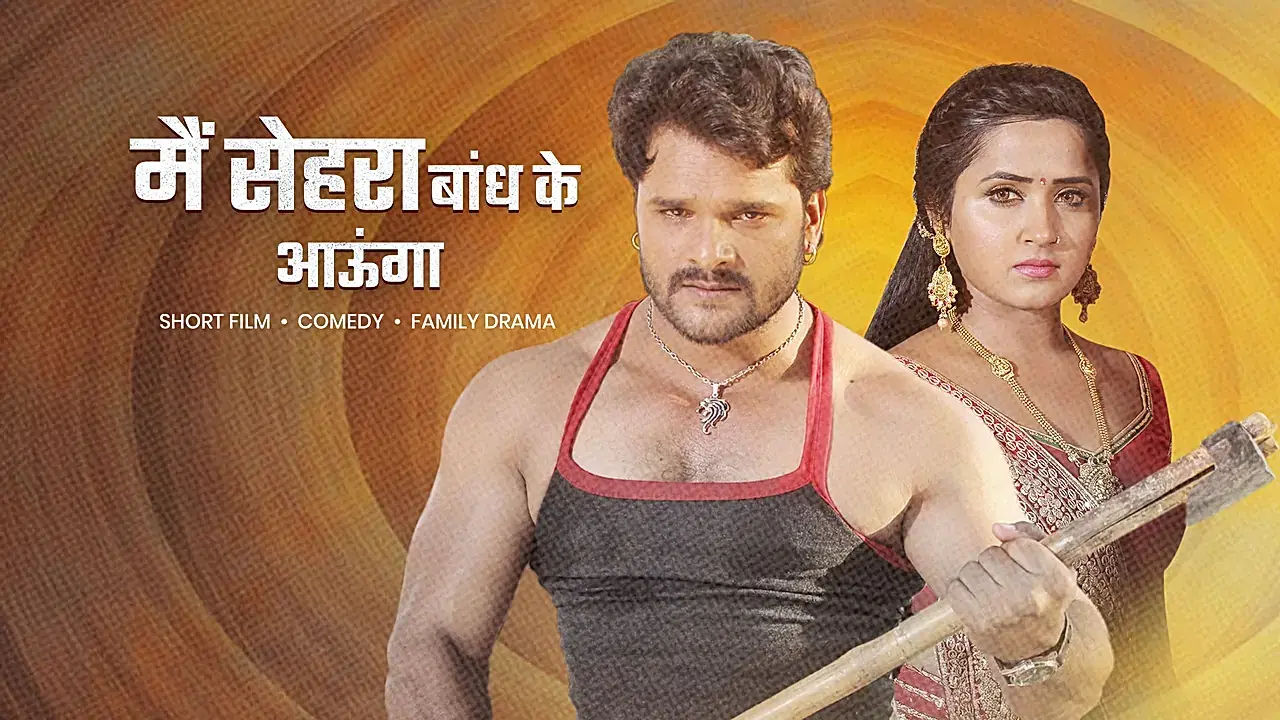 मैं सेहरा बाँध के आऊँगा 
