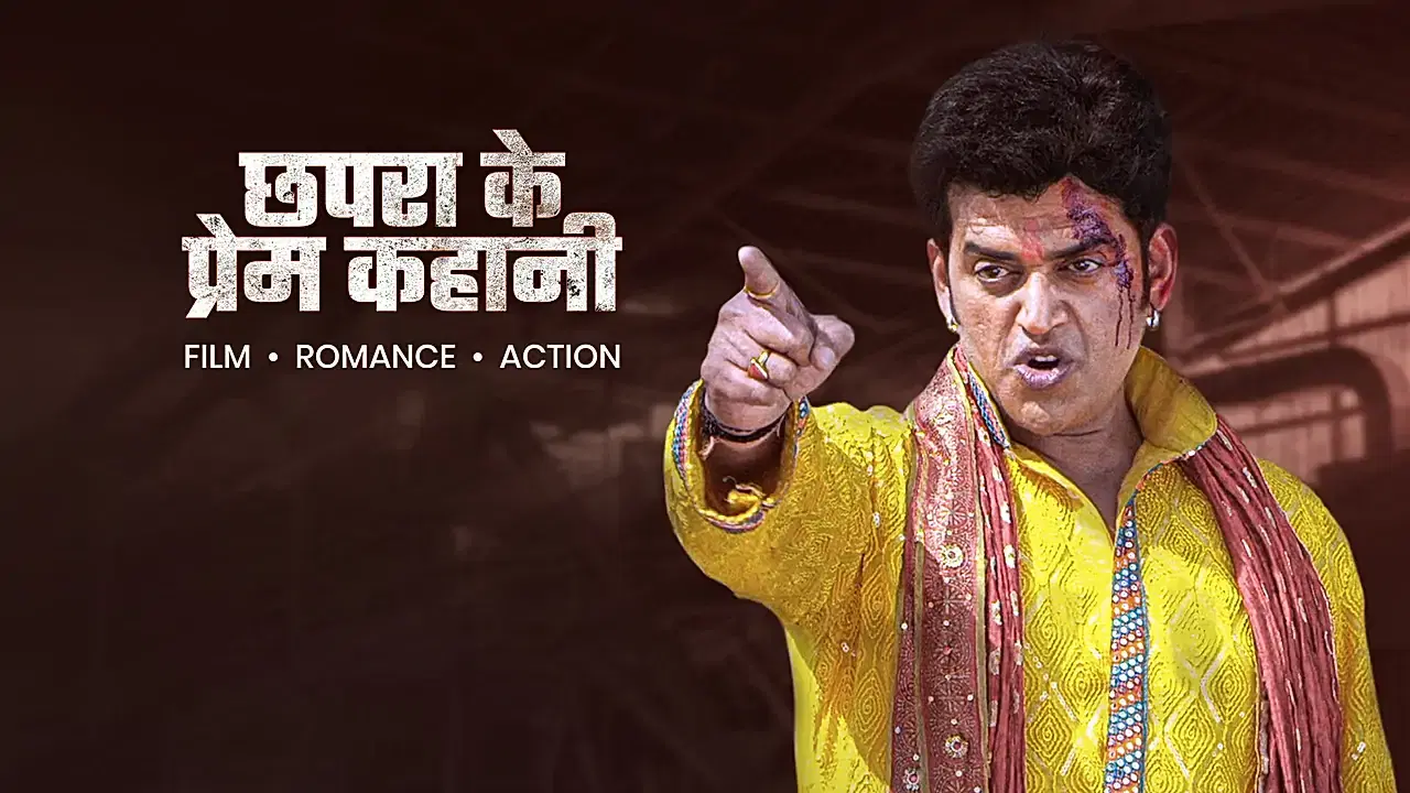 छपरा के प्रेम कहानी 