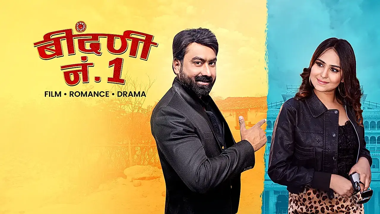 बींदणी नं. 1
