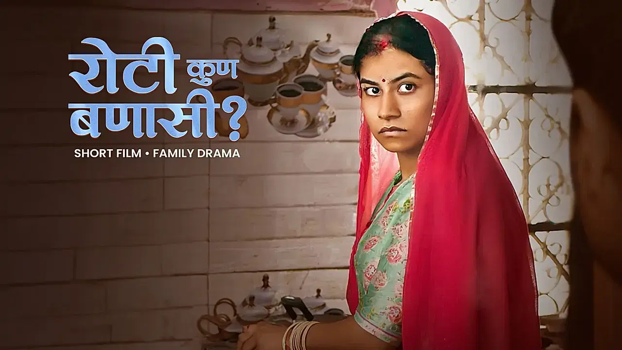 रोटी कुण बणासी 