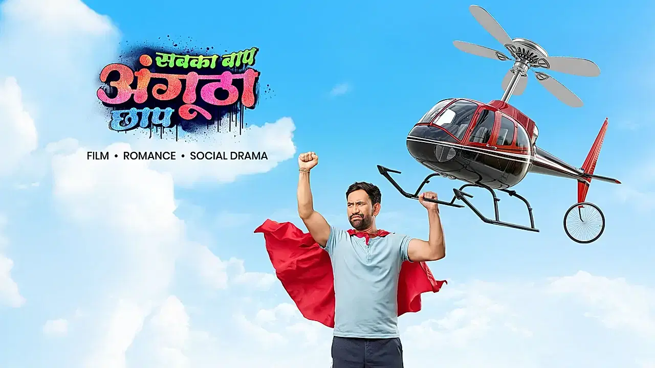 सबका बाप अंगुठा छाप 