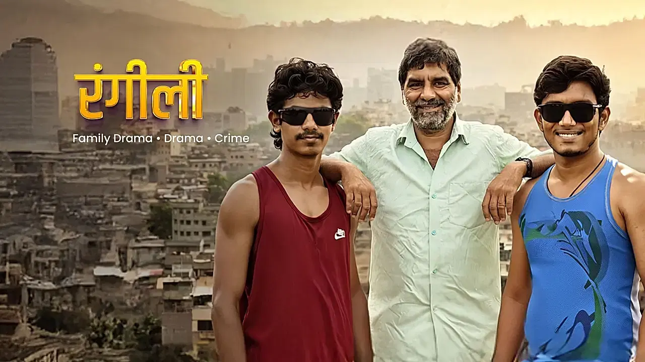 रंगीली 