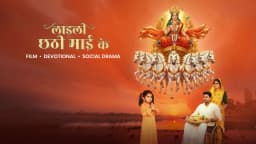 लाडली छठी माई के 