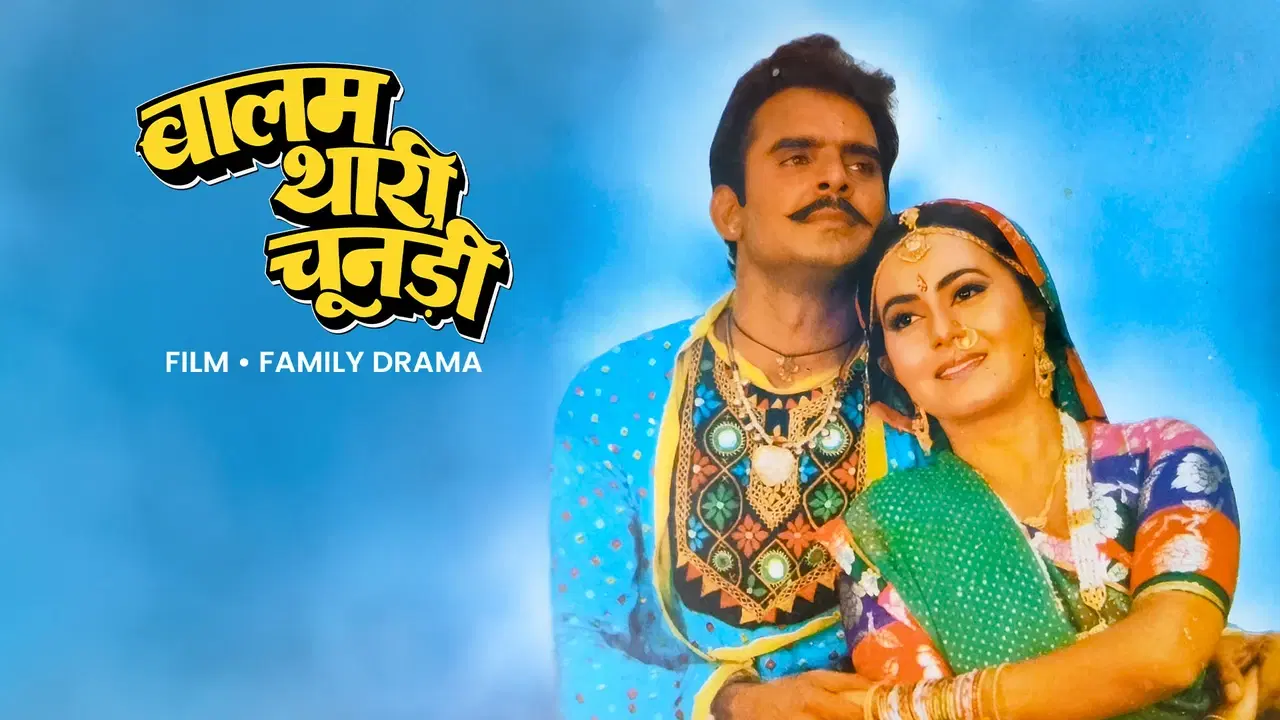 बालम थारी चूनड़ी 