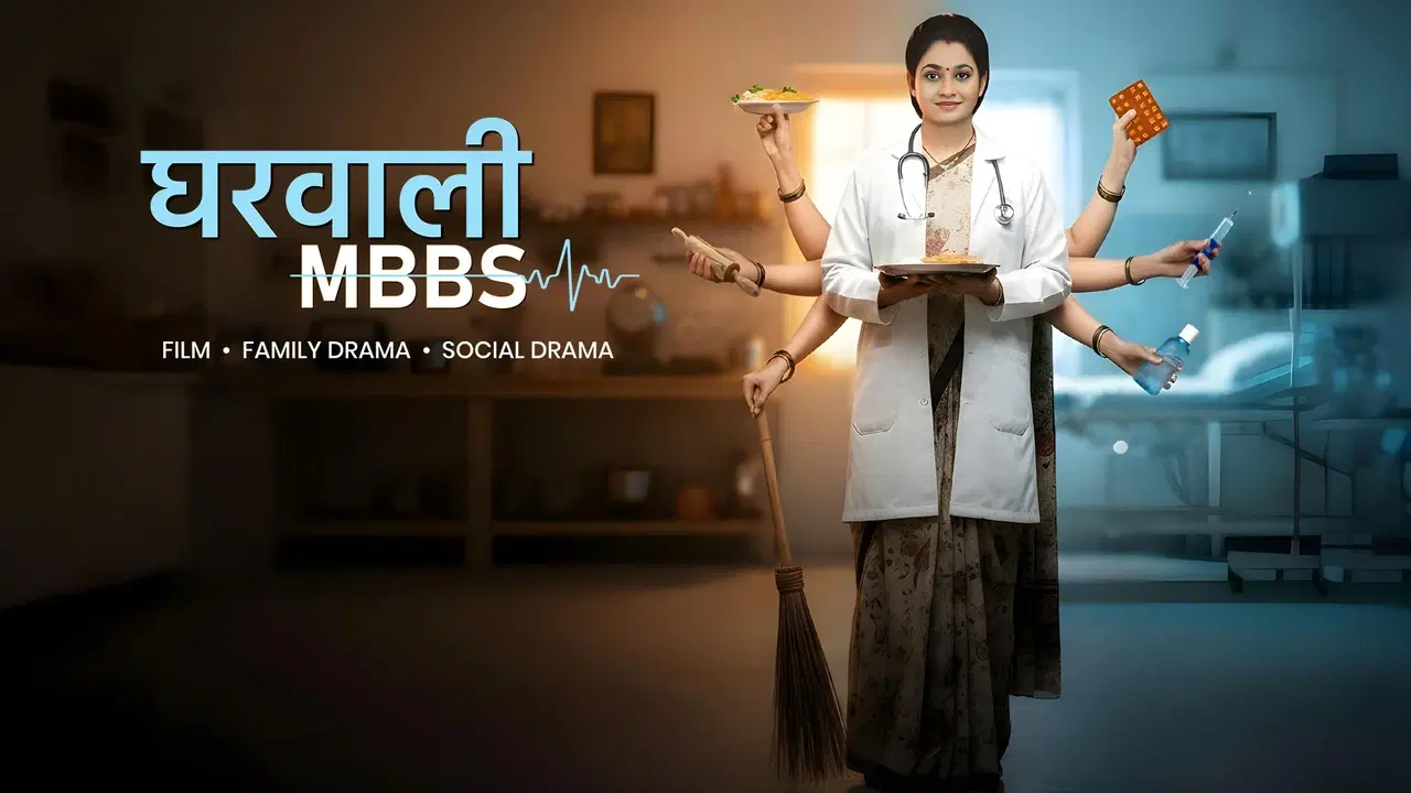 घरवाली MBBS
