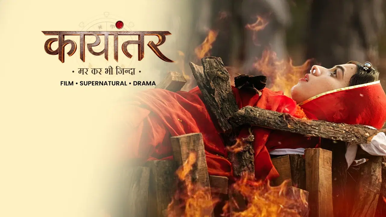 कायांतर 