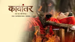 कायांतर 