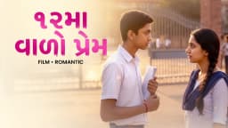 12मा वाला प्रेम
