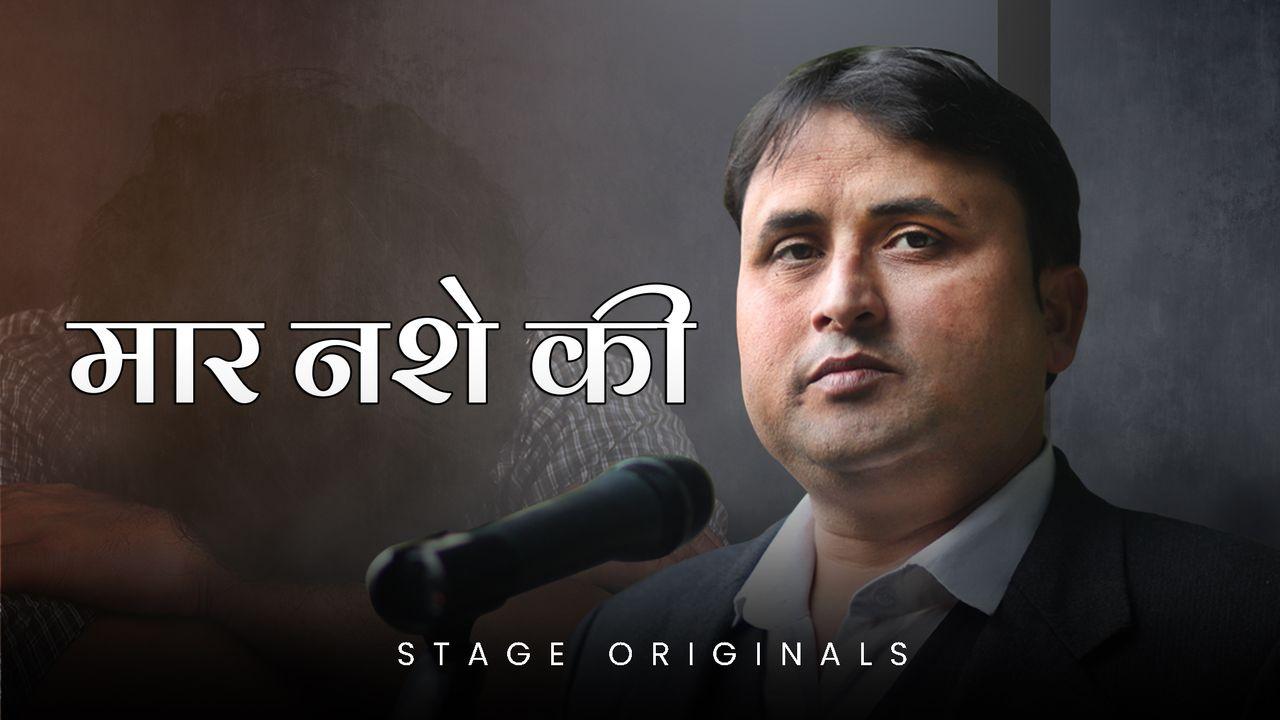 मार नशे की 