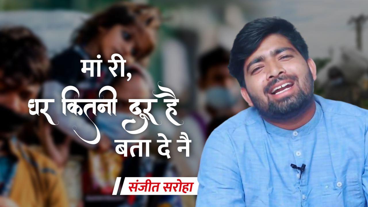 माँ री, घर कितनी दूर है बता दे नै 