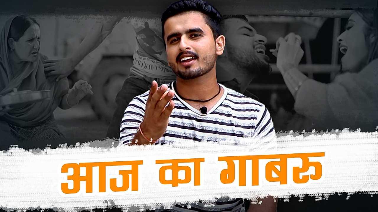 आज का गाबरू