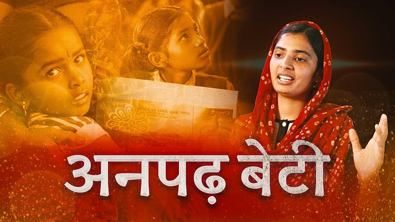 अनपढ़ बेटी
