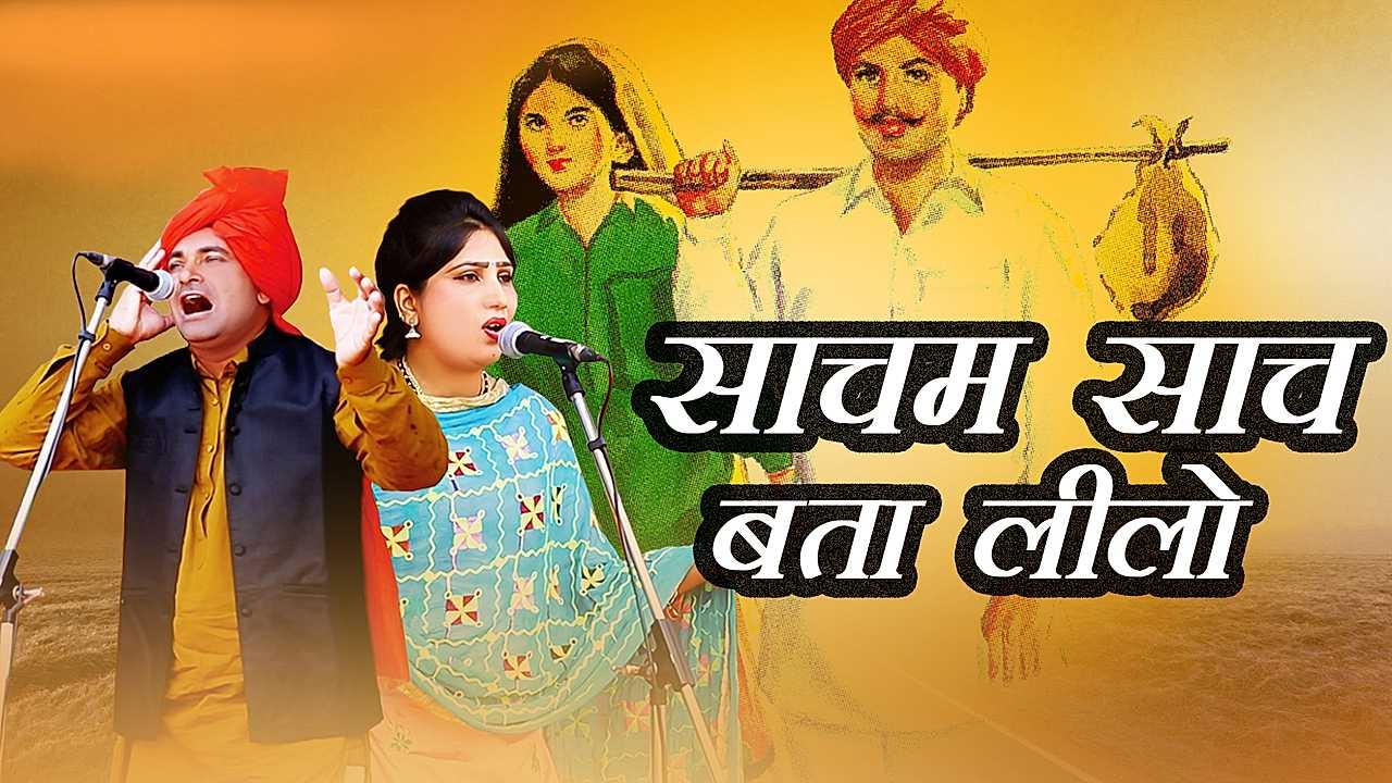 साचम साच बता लीलो 
