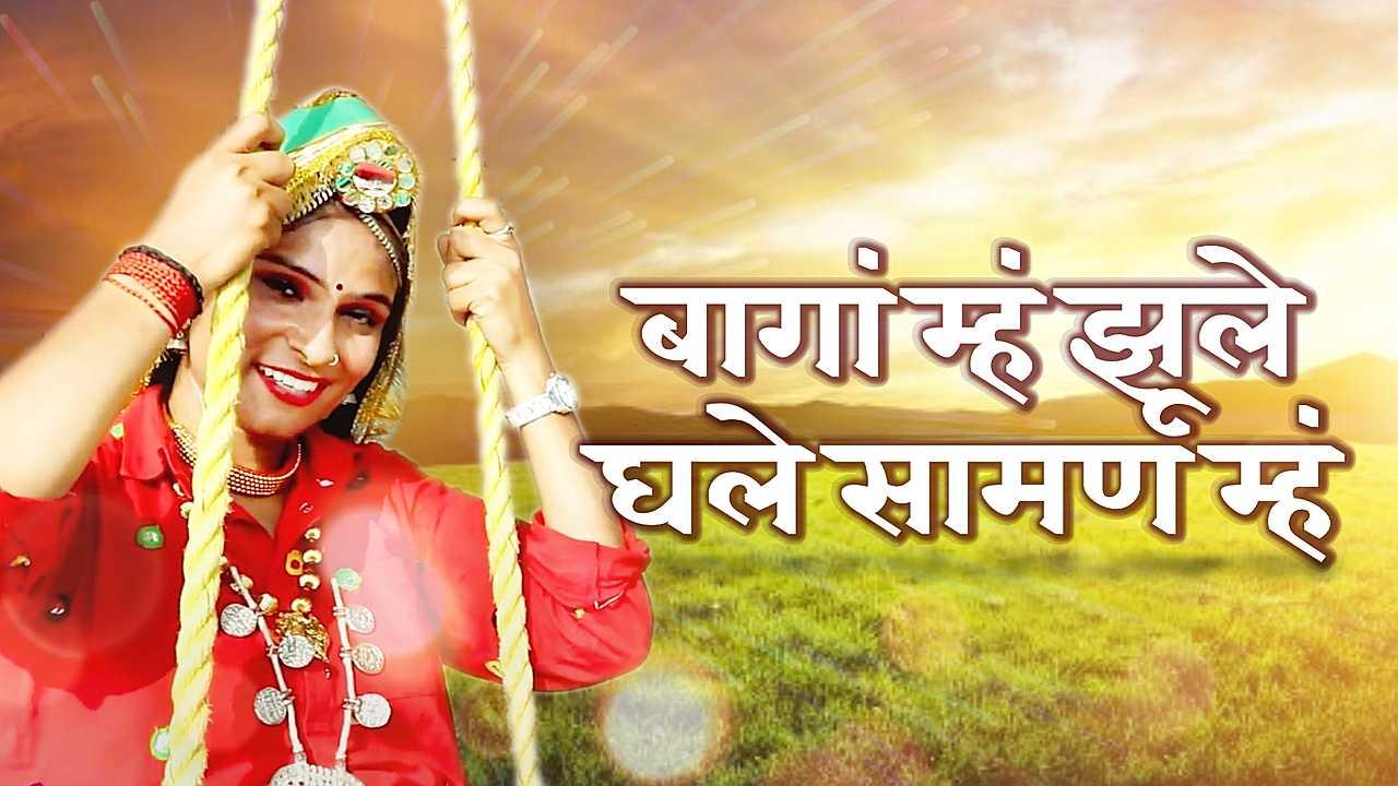 बागां म्हं झूले घले सामण म्हं
