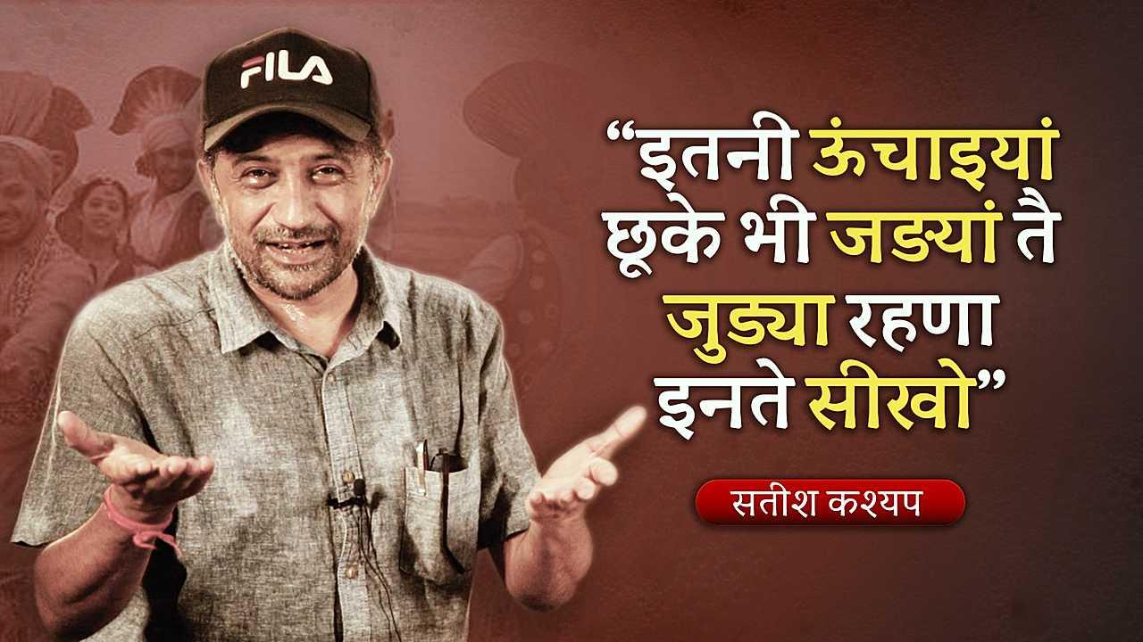 इतनी ऊंचाइयां छूके भी जड़यां तै जुड्या रहणा