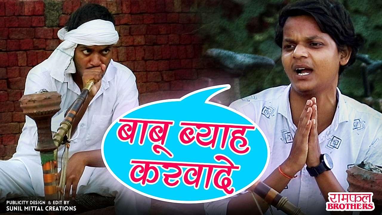 बाबू ब्याह करवादे 