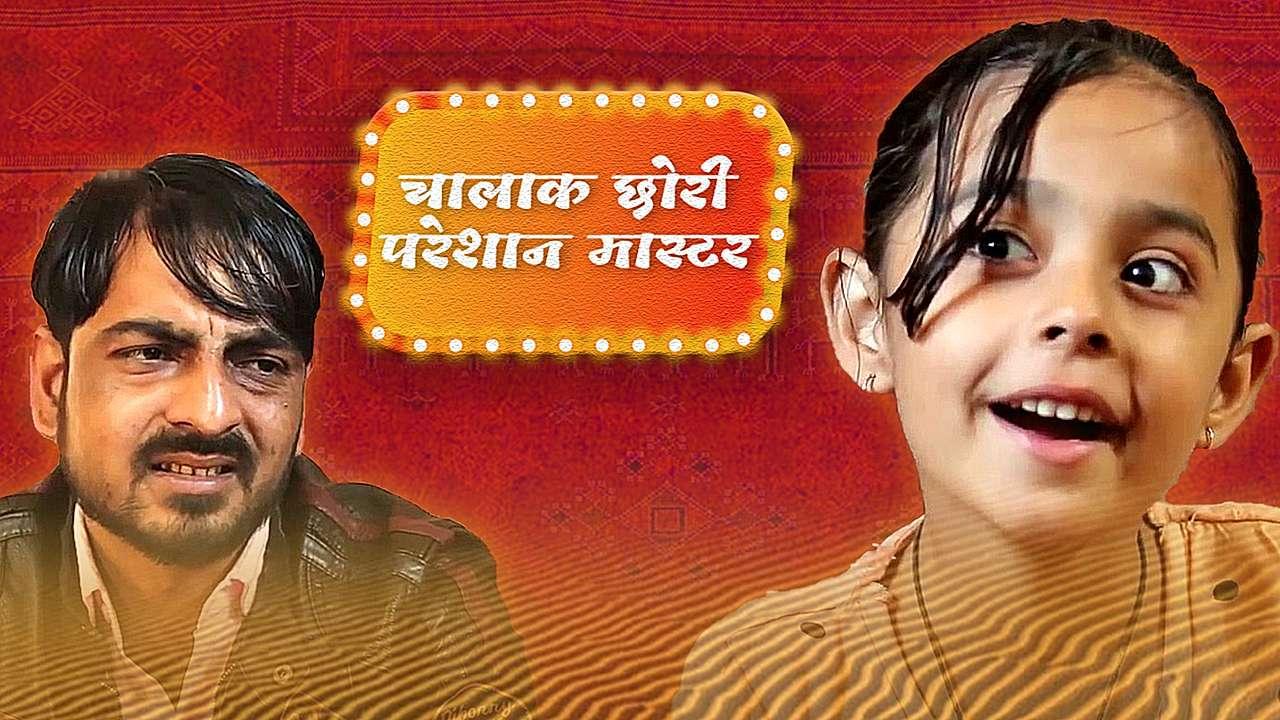चालाक छोरी परेशान मास्टर