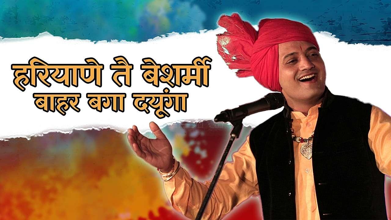हरियाणे तै बेशर्मी बाहर बगा दयूंगा 