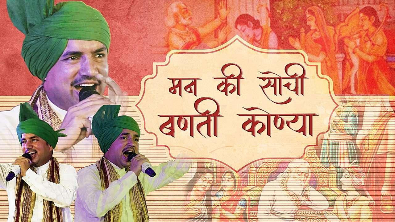 मन की सोची बनती कोन्या 