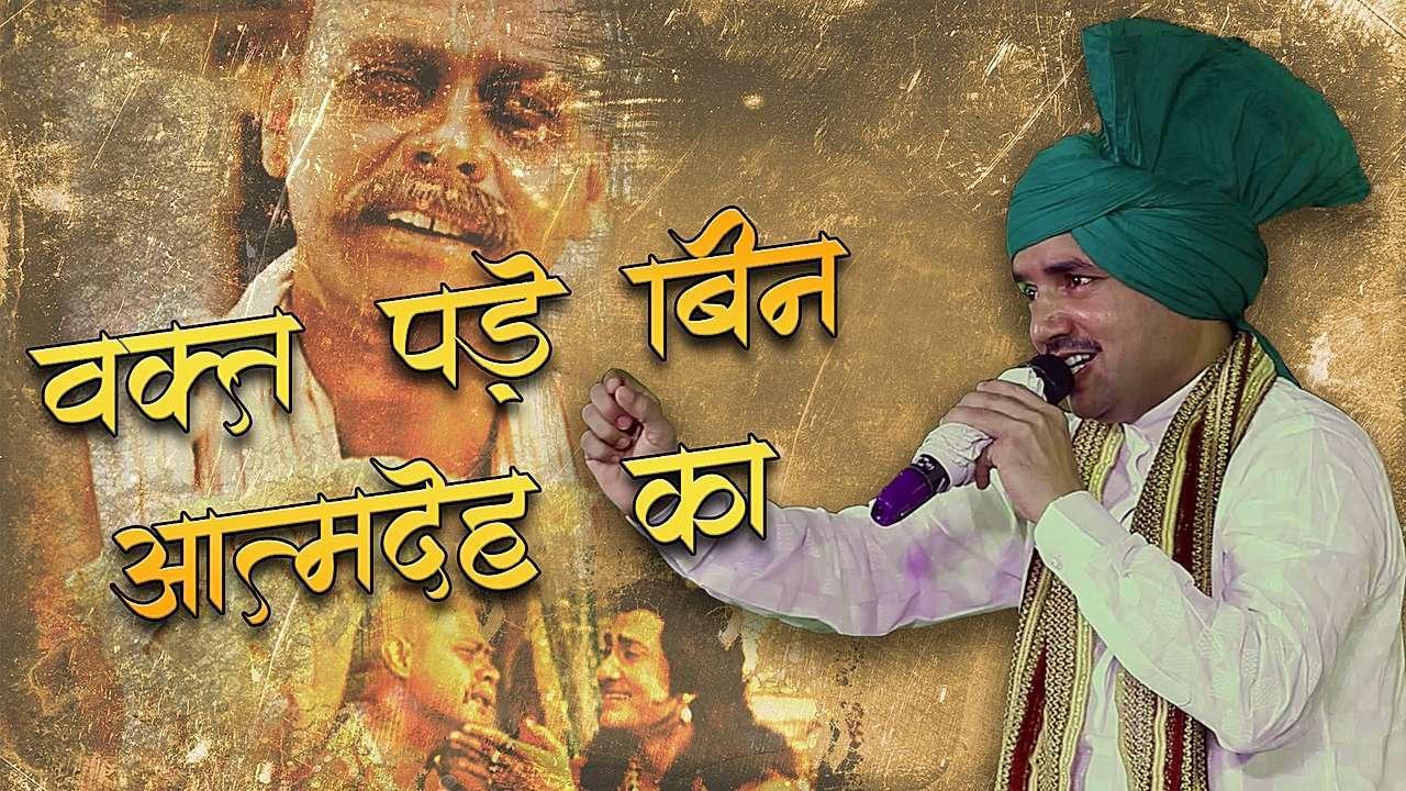 वक़्त पड़े बिन आत्मदेह का 