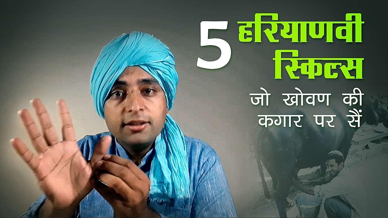 5 हरियाणवी स्किल्स 