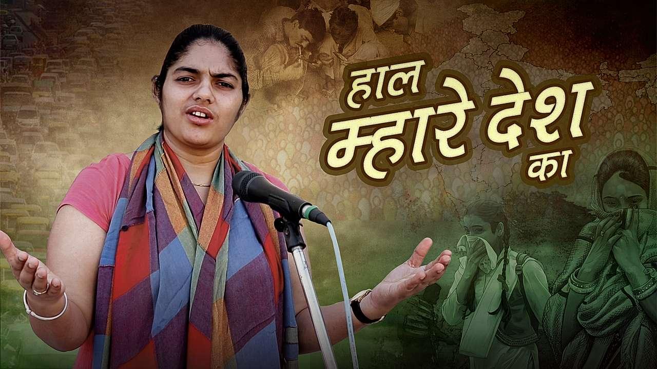 हाल म्हारे देश का 