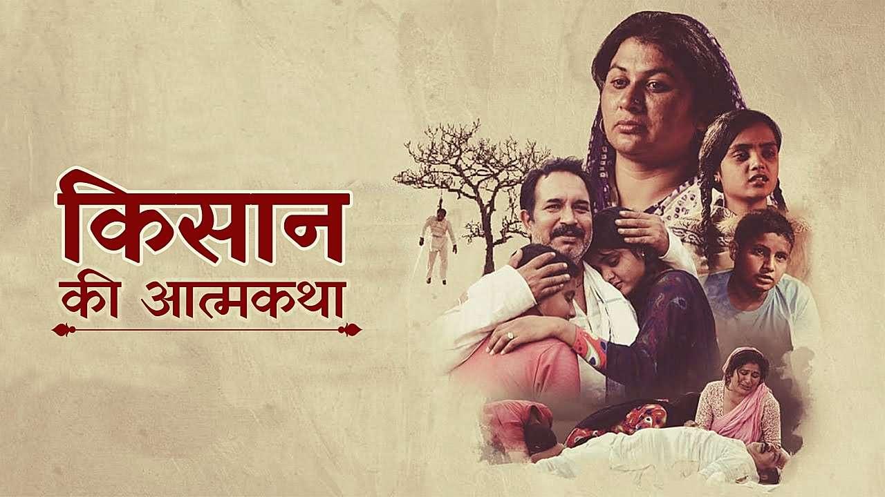 किसान की आत्मकथा