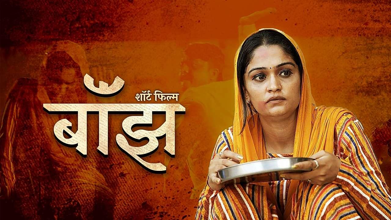 बाँझ 