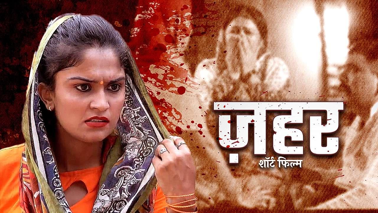 ज़हर 