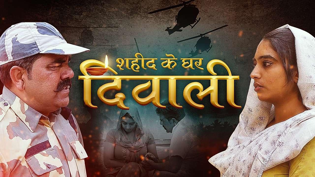 शहीद के घर दिवाली 