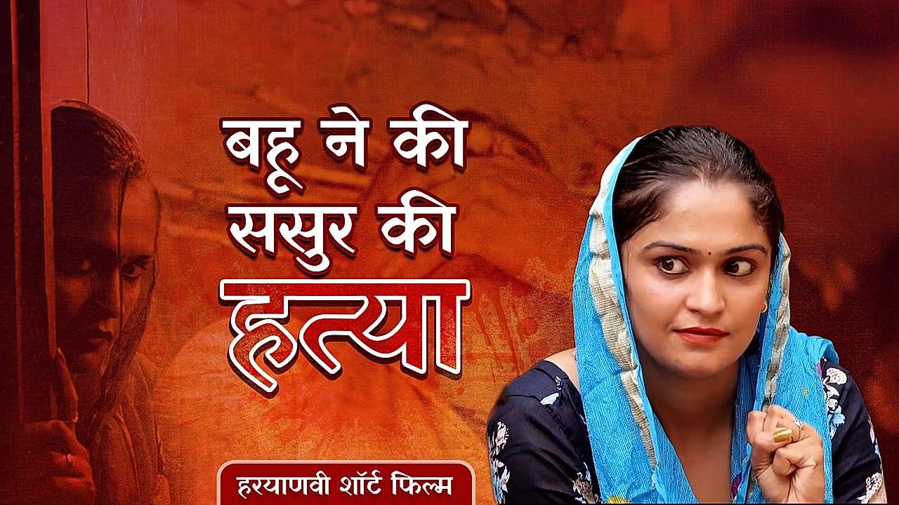 बहु ने की ससुर की हत्या 