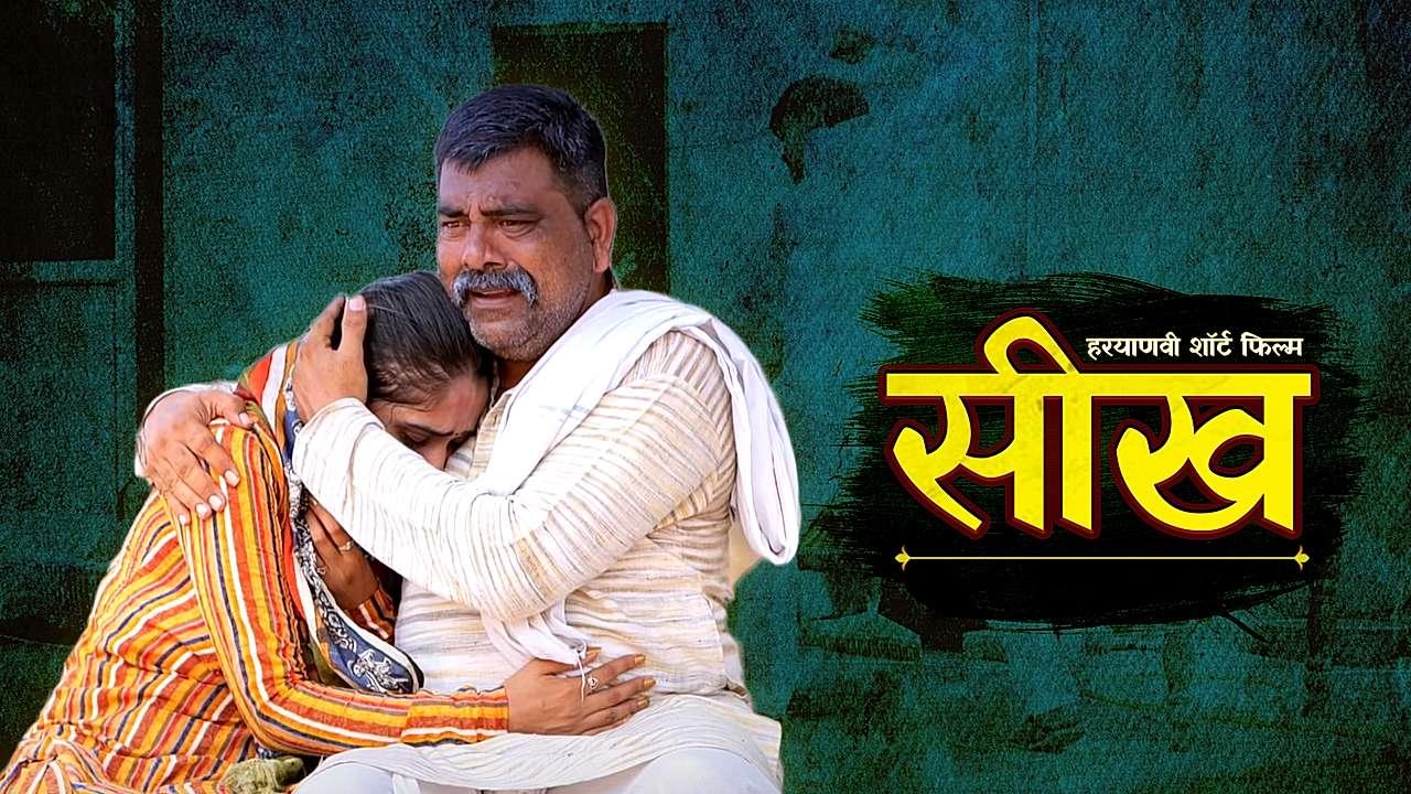 सीख 