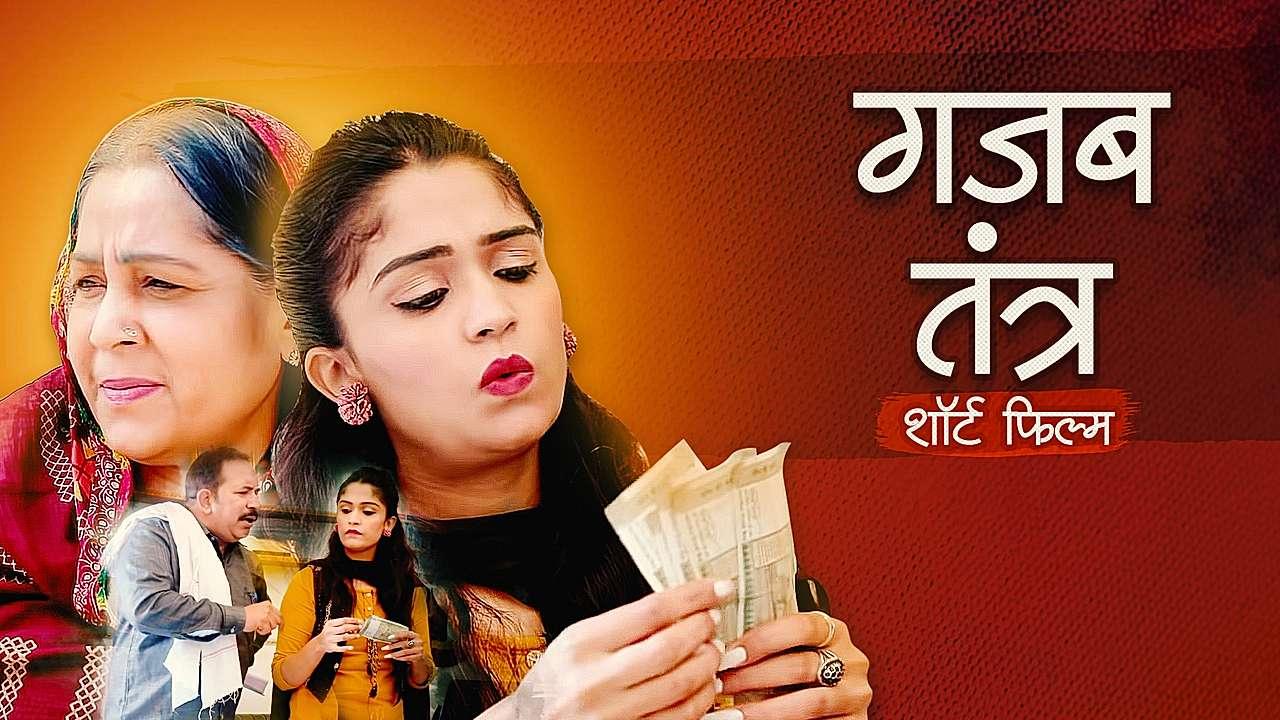 गजब तंत्र 