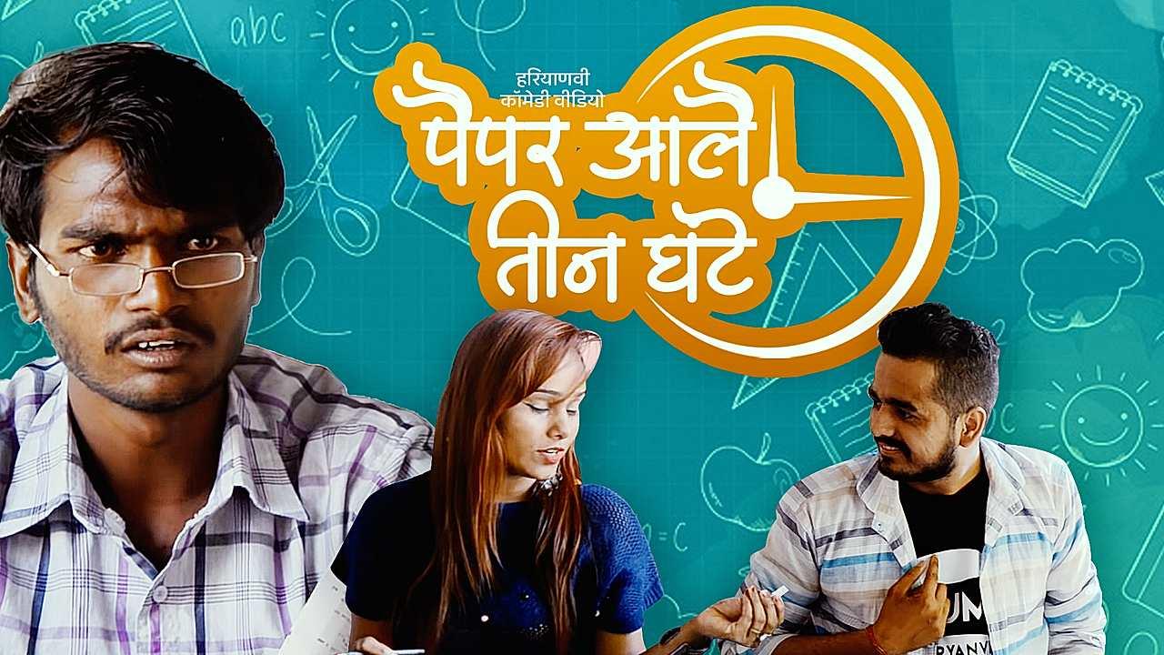 पैपर आले तीन घंटे 