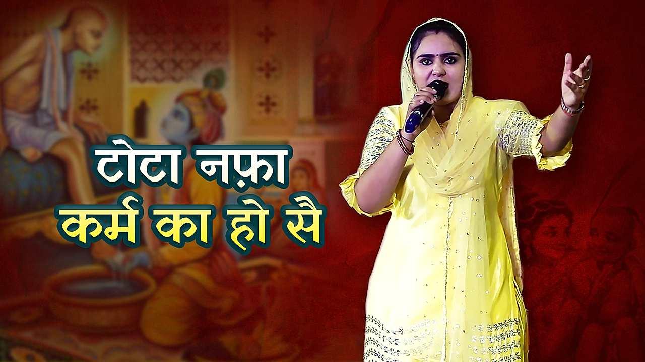 टोटा नफ़ा कर्म का हो सै 