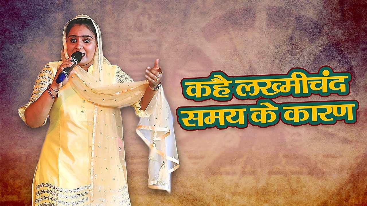 कहै लख्मीचंद समय के कारण 