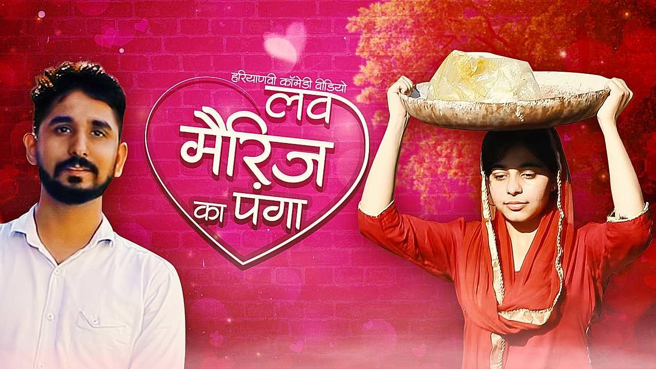 लव मैरिज का पंगा 