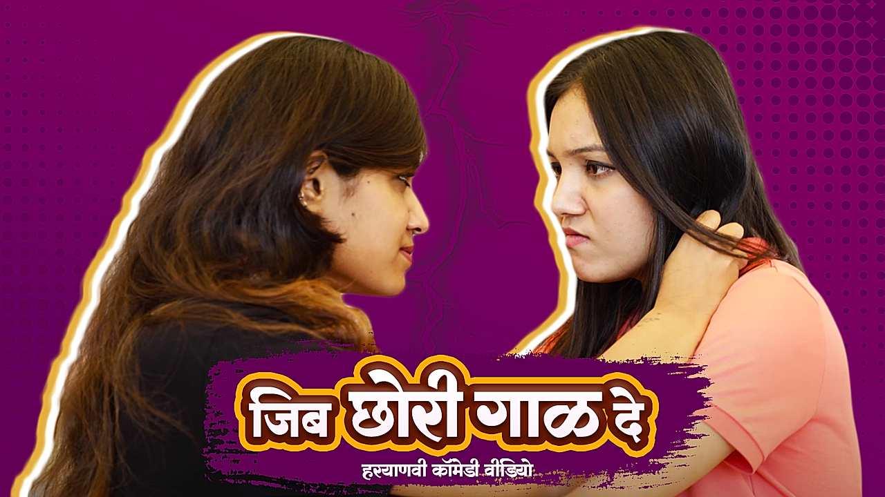 जिब छोरी गाळ दे 
