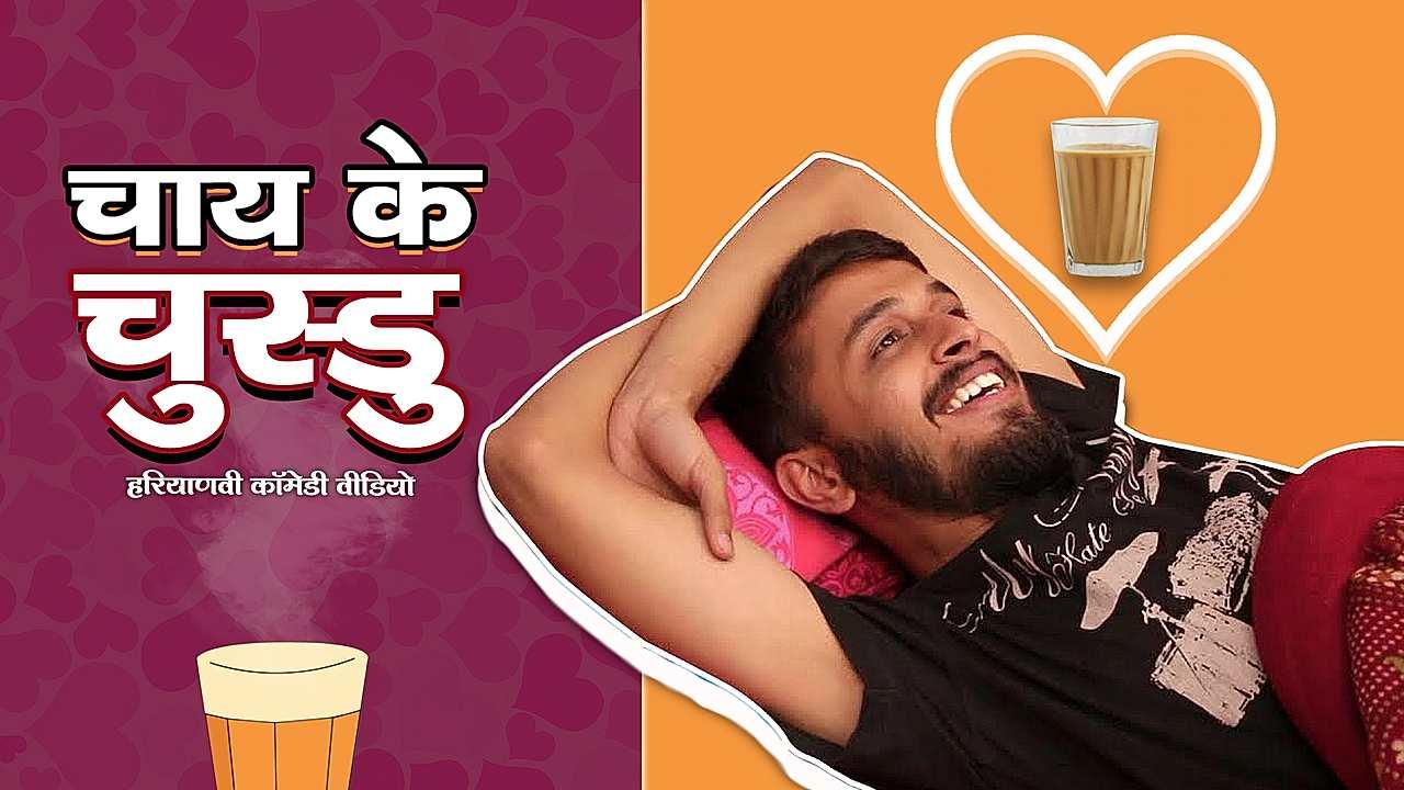 चाय के चुस्डु