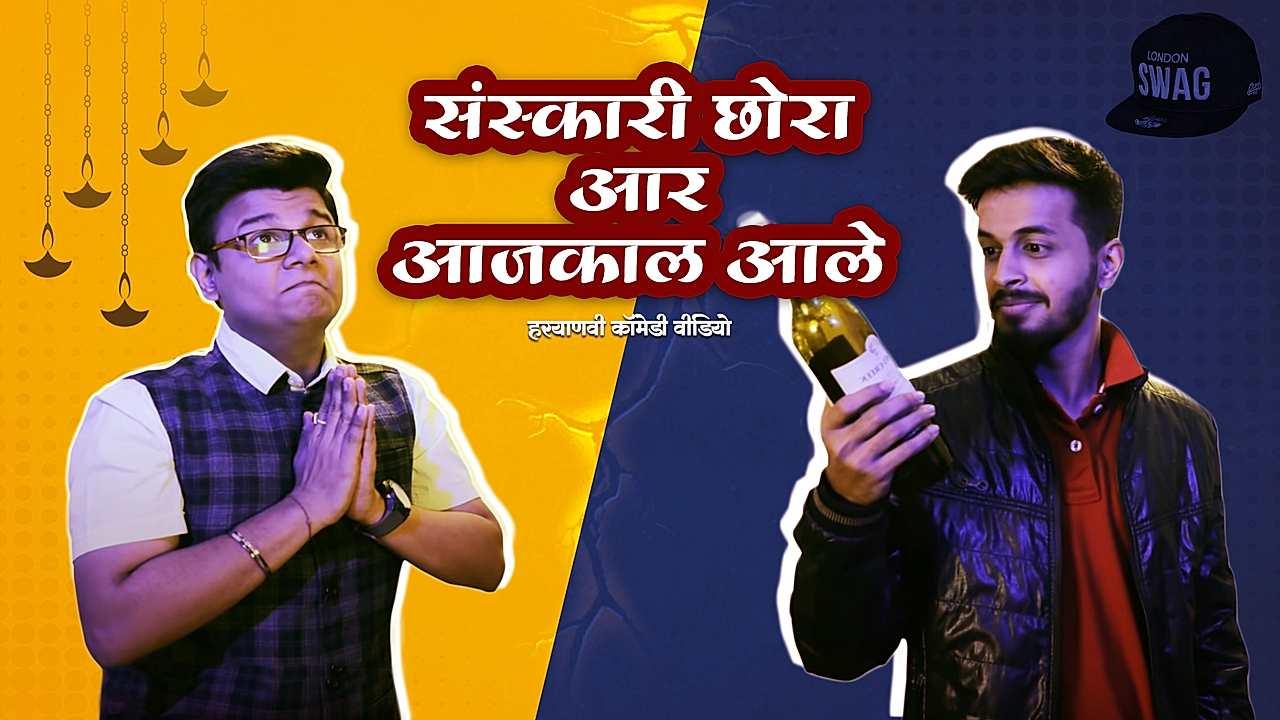 संस्कारी छोरा आर आजकाल आले 