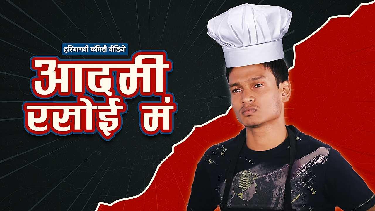 आदमी रसोई मं 
