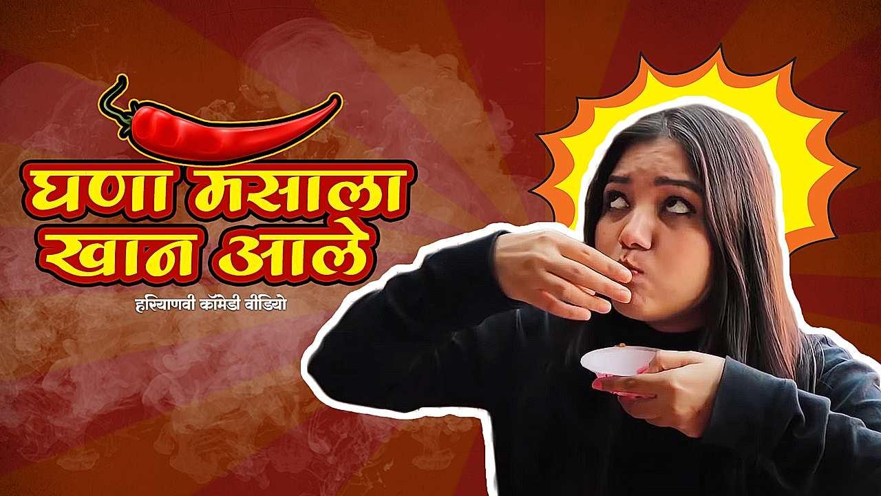 घणा मसाला खान आले 