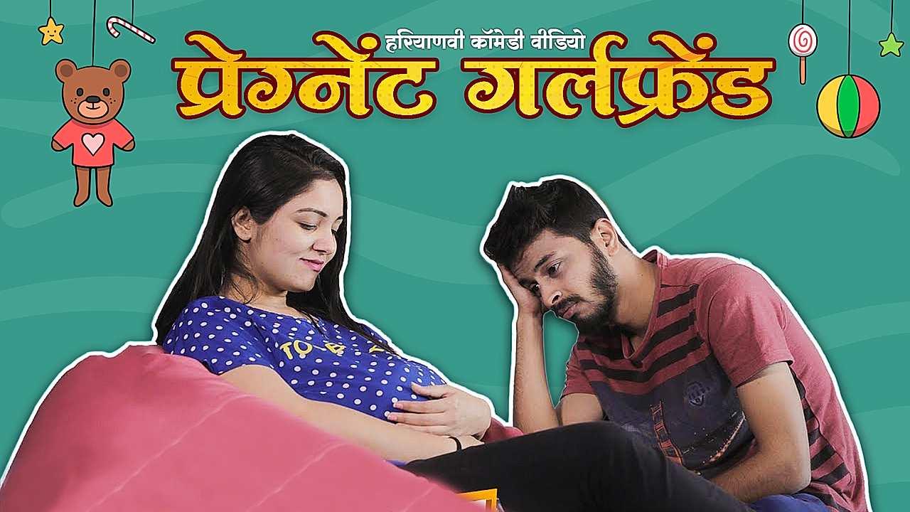 प्रेग्नेंट गर्लफ्रेंड 