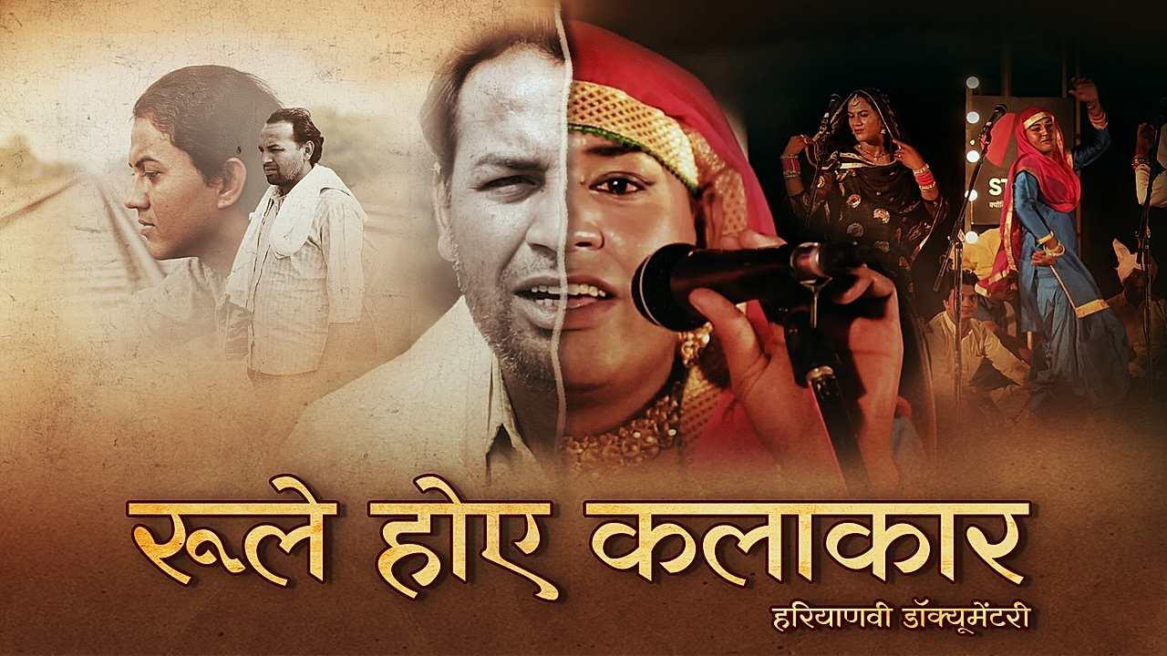 रूले होए कलाकार 