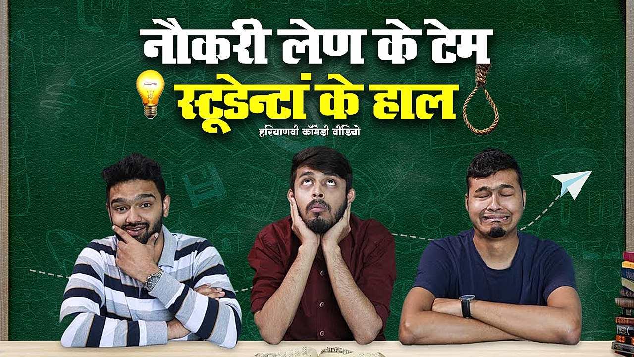 नौकरी लेण के टेम स्टूडेन्टां के हाल 