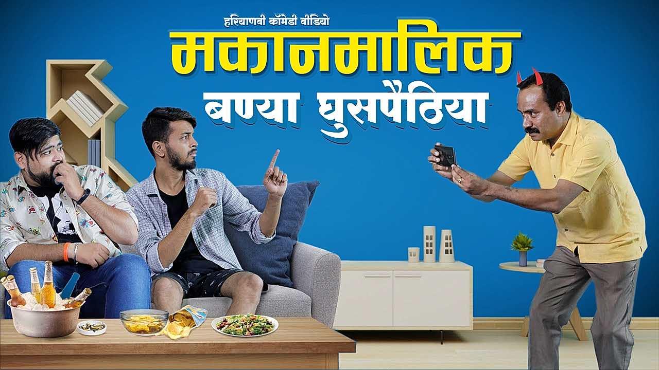 माकन मालिक बण्या घुसपैठिया 