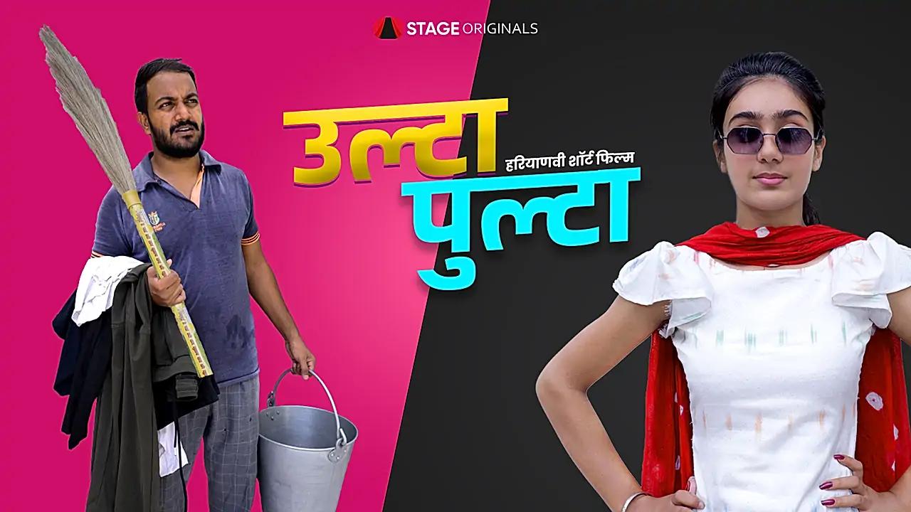 उल्टा पुल्टा