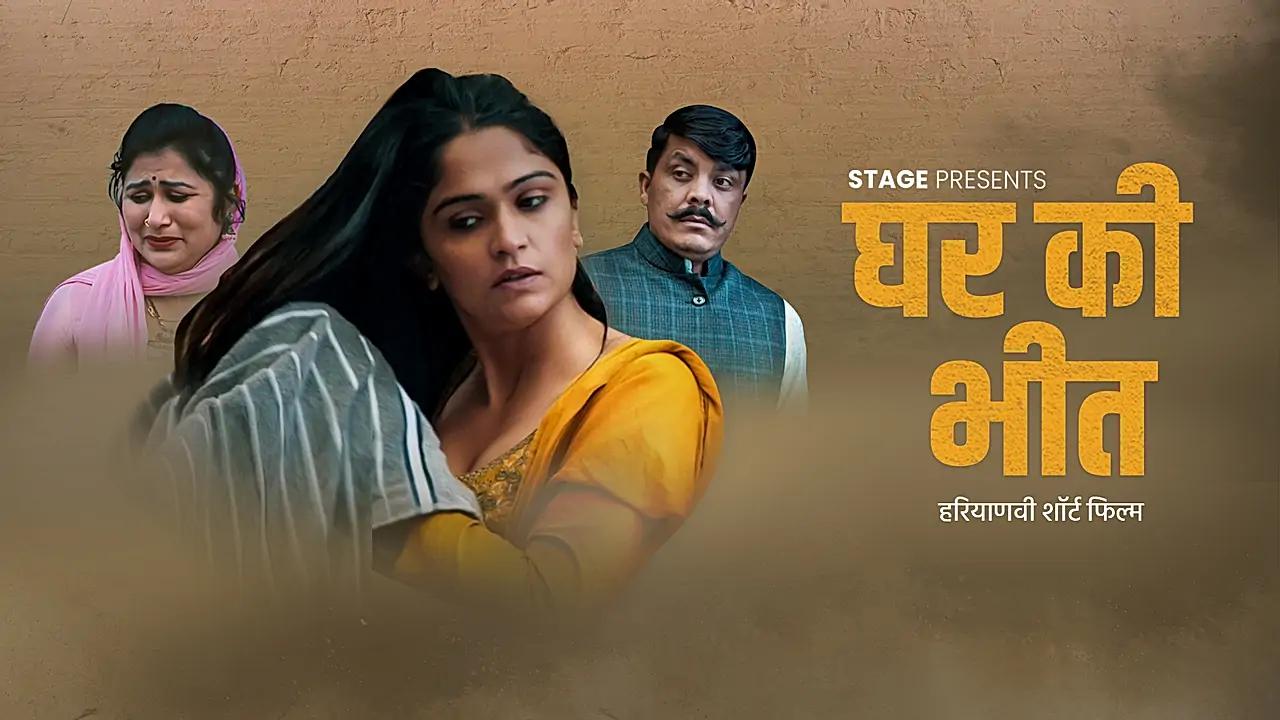 घर की भीत 