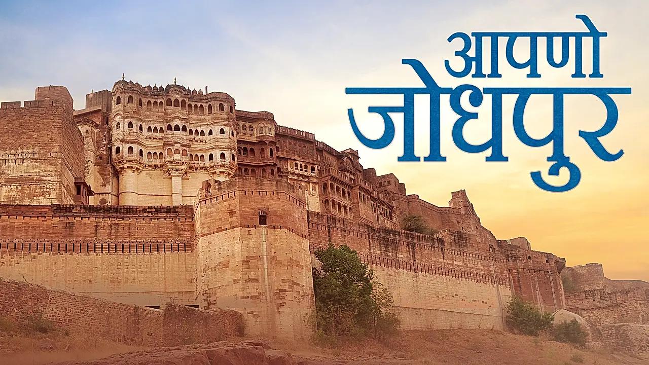 आपनो जोधपुर 